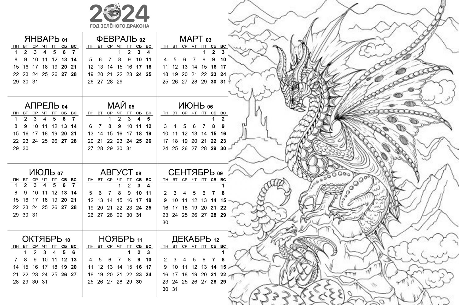 Раскраска календарь на 2024 год с драконом