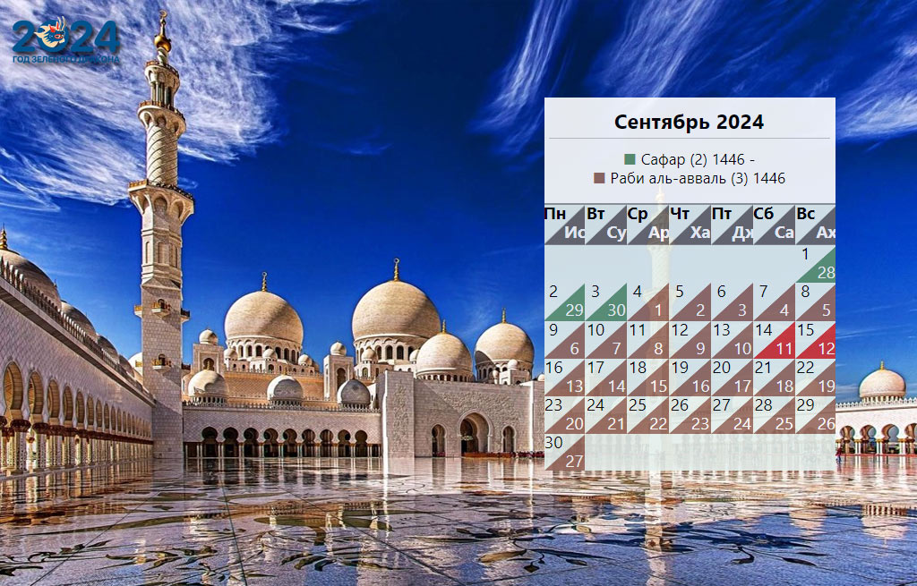 Мусульманский календарь на сентябрь 2024 года