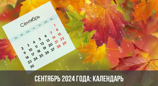 Сентябрь 2024 года: календарь