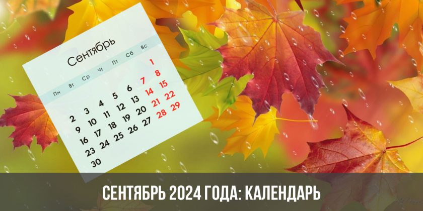 Сентябрь 2024 года: календарь