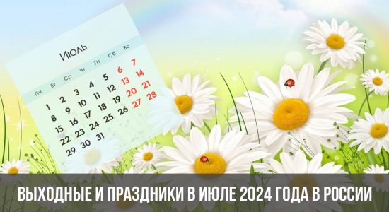 Выходные и праздники в июле 2024 года в России: календарь