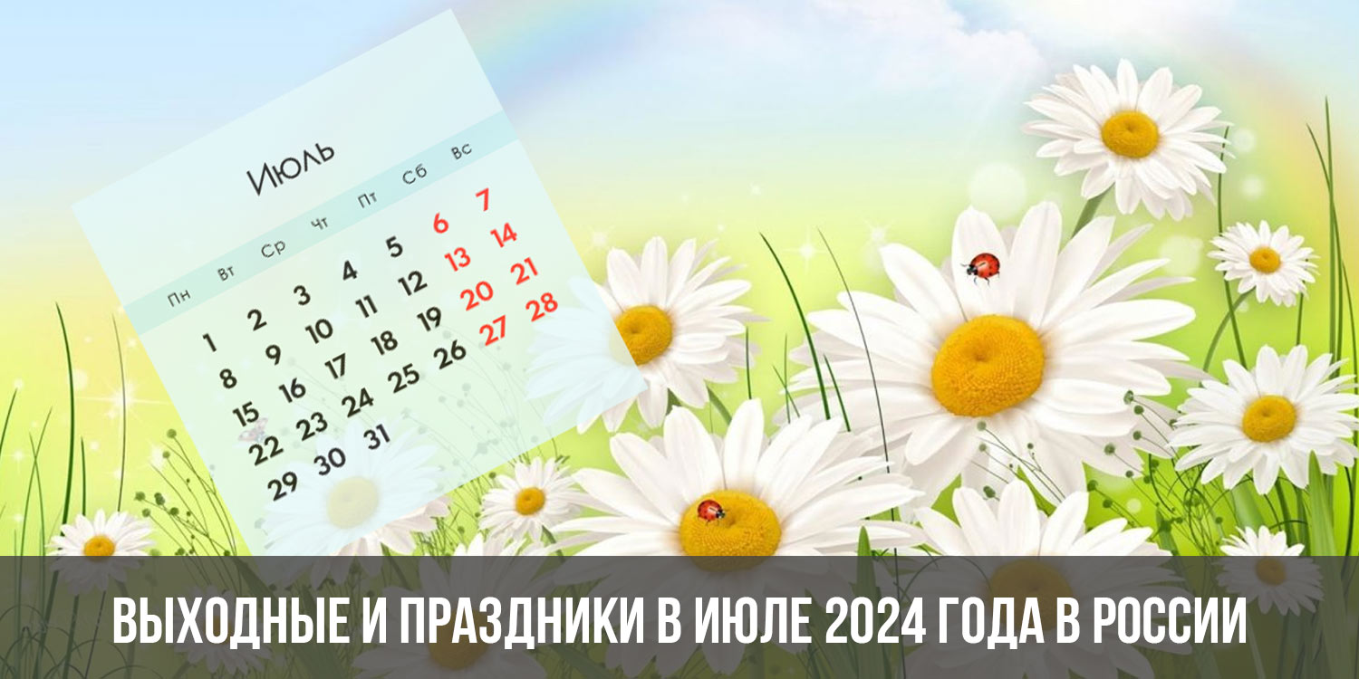 Праздники сегодня 7 июля 2024. Праздники в июле 2024. Выходные в июле 2024. Выходные июеь 2024.