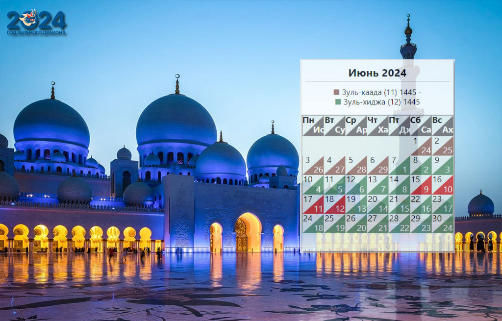 Мусульманский календарь на июнь 2024 года