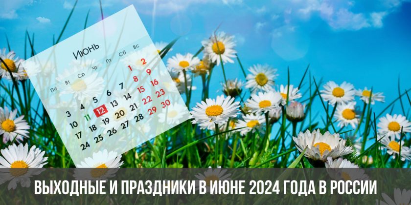 Выходные и праздники в июне 2024 года в России: календарь