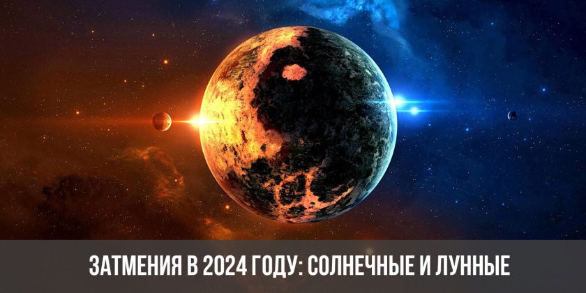 Затмения в 2024 году: солнечные и лунные