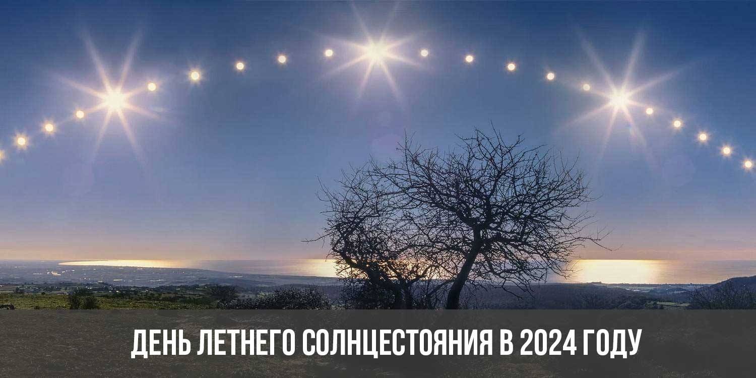 День летнего солнцестояния в 2024 году какого числа, дата