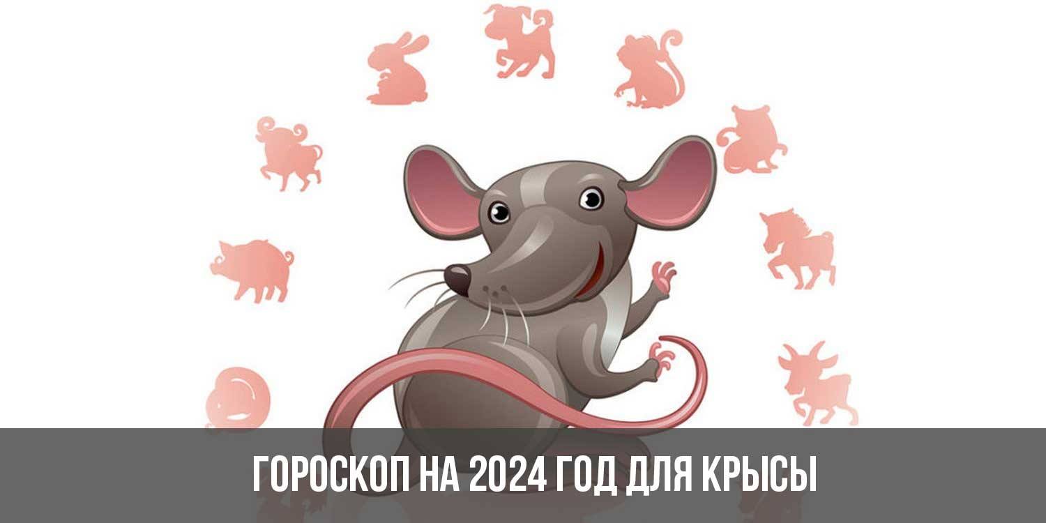 Гороскоп крысы на апрель 2024