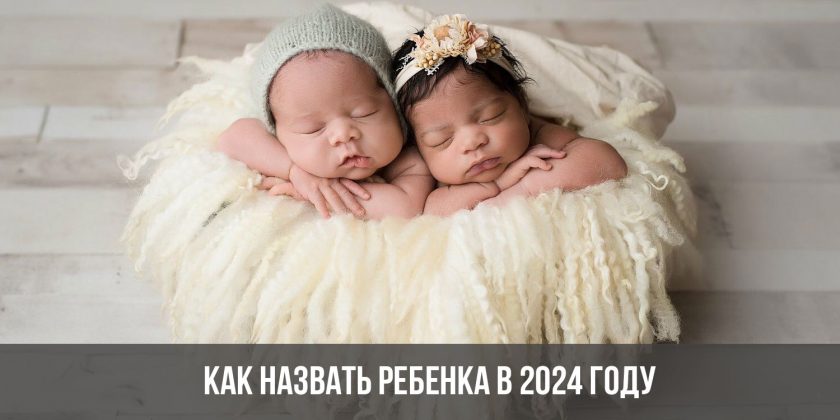 Как назвать ребенка в 2024 году
