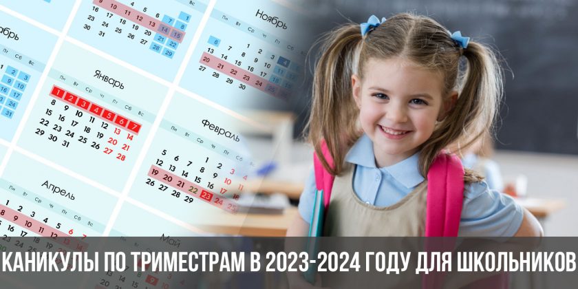Каникулы по триместрам в 2023-2024 году для школьников
