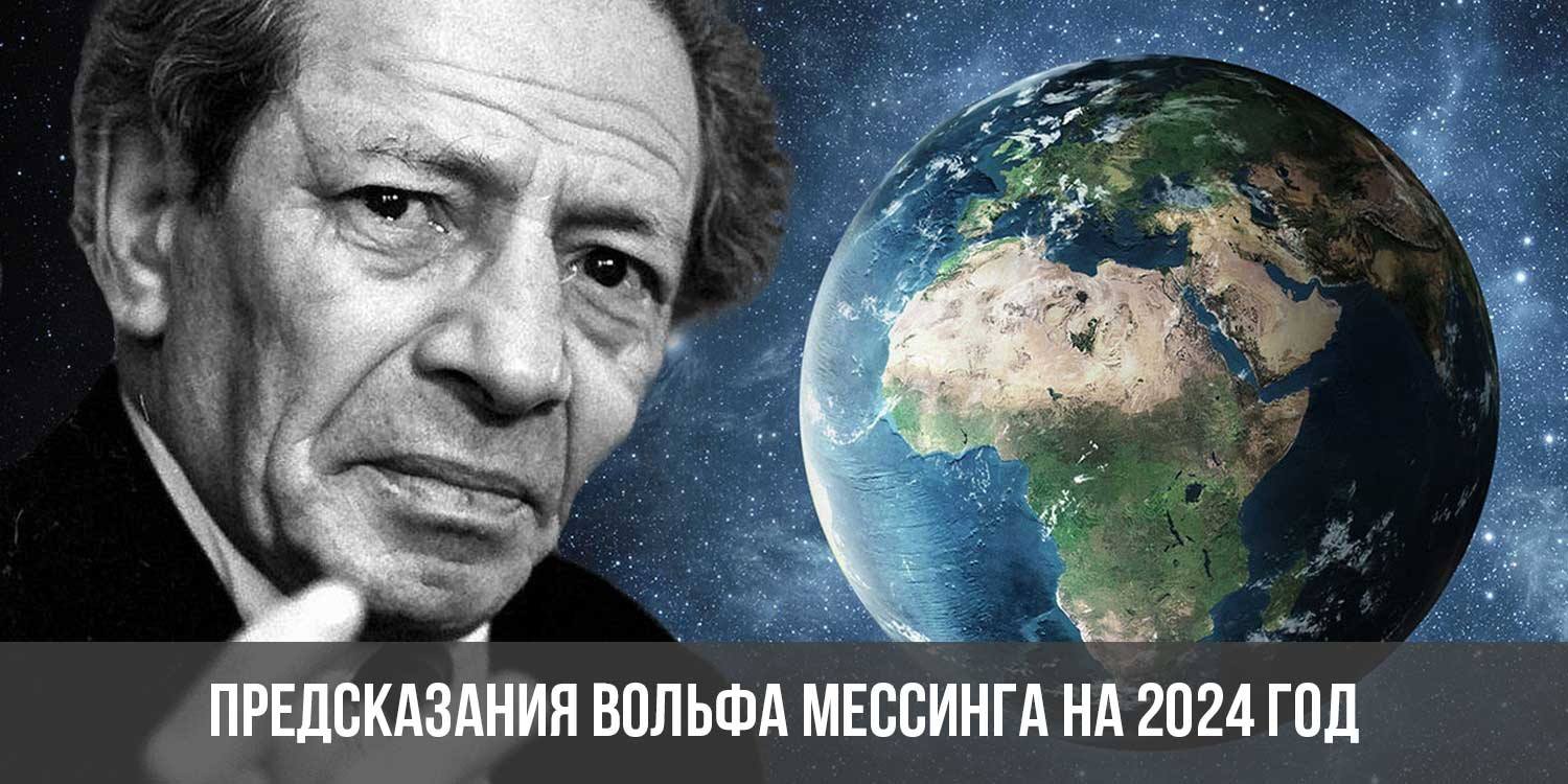 Мессинг предсказания на 2023