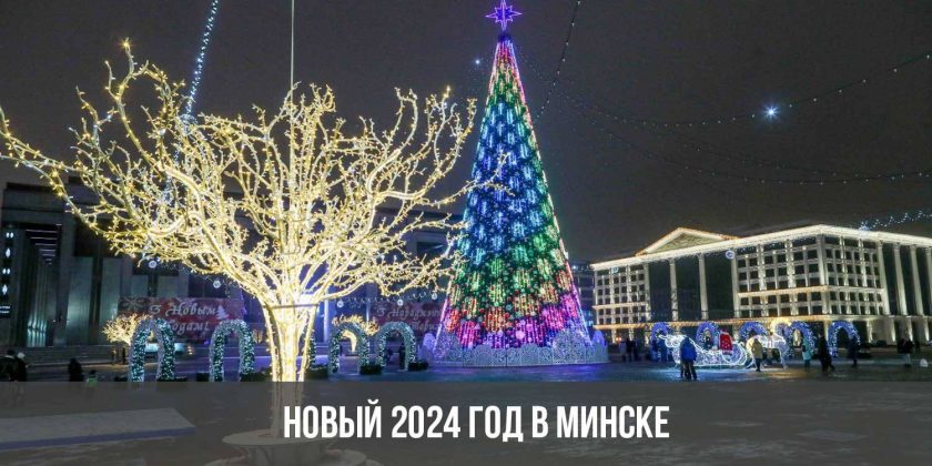 Новый 2024 год в Минске