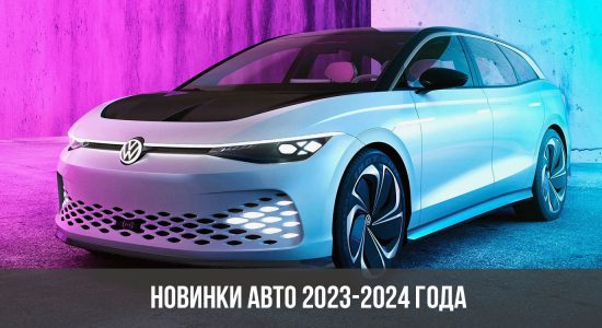 Новинки авто 2023-2024 года