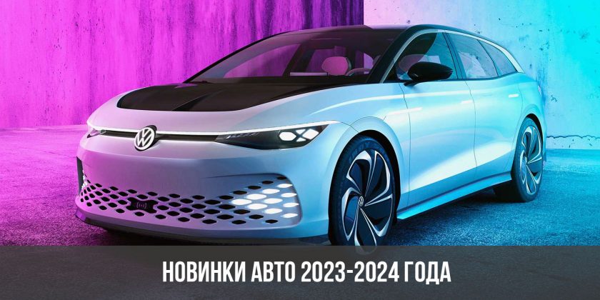 Новинки авто 2023-2024 года