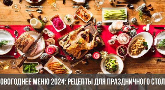 Новогоднее меню 2024: рецепты для праздничного стола