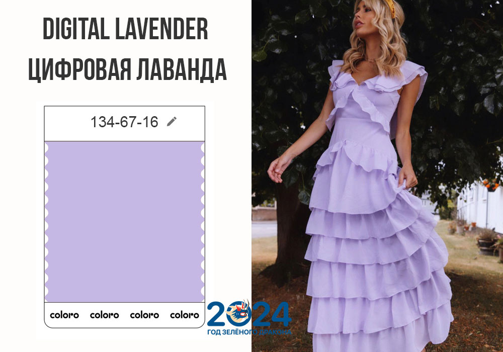 Digital Lavender / Цифровая лаванда – цвет года 2023