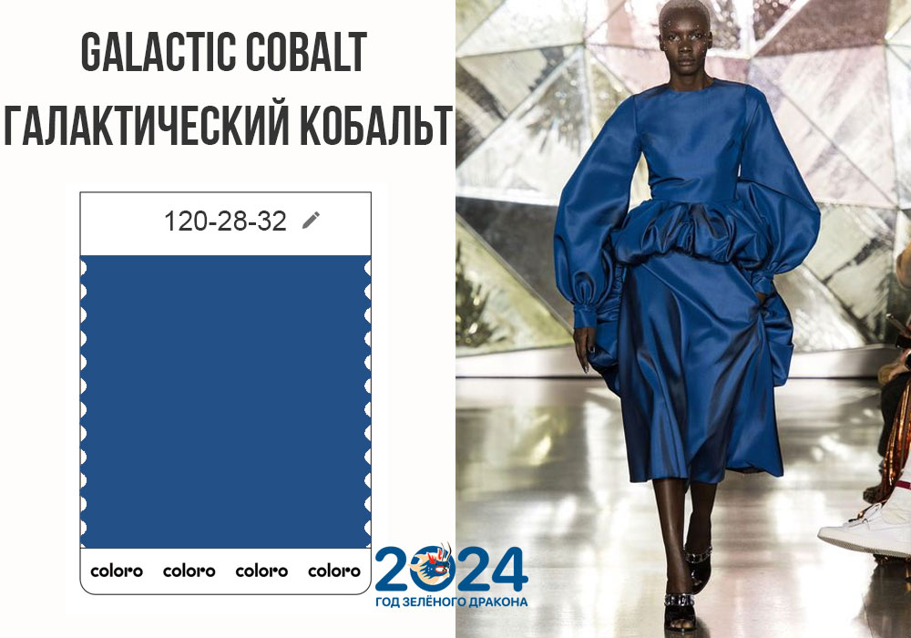Galactic Cobalt / Галактический кобальт цвет 2024 года