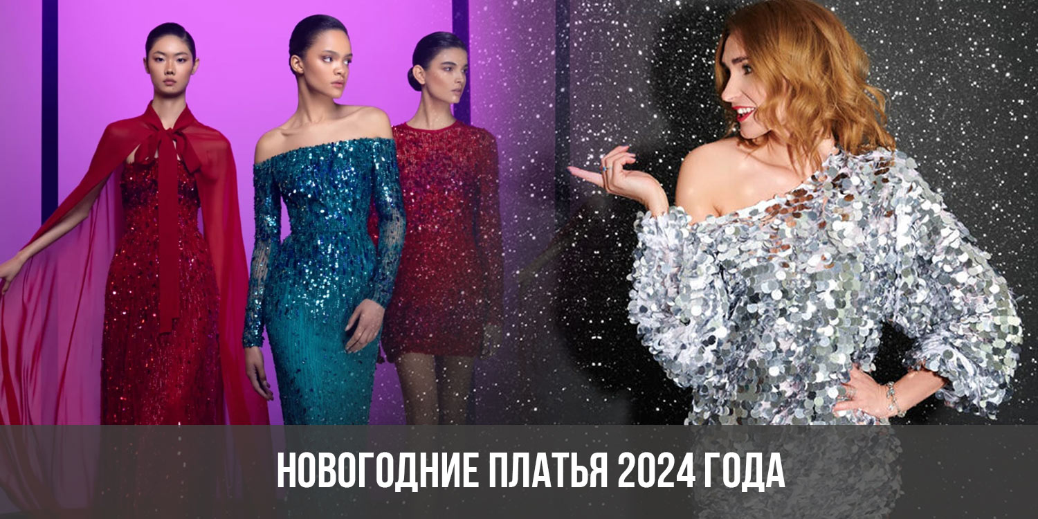 Модные платья 2024 2025. Новогодние платья2024. Новогодние платья 2024 год. Модные платья 2024 года. Самое модное платье 2024 года.