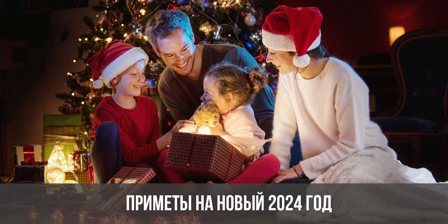 Приметы на Новый 2024 год | новогодние к встрече