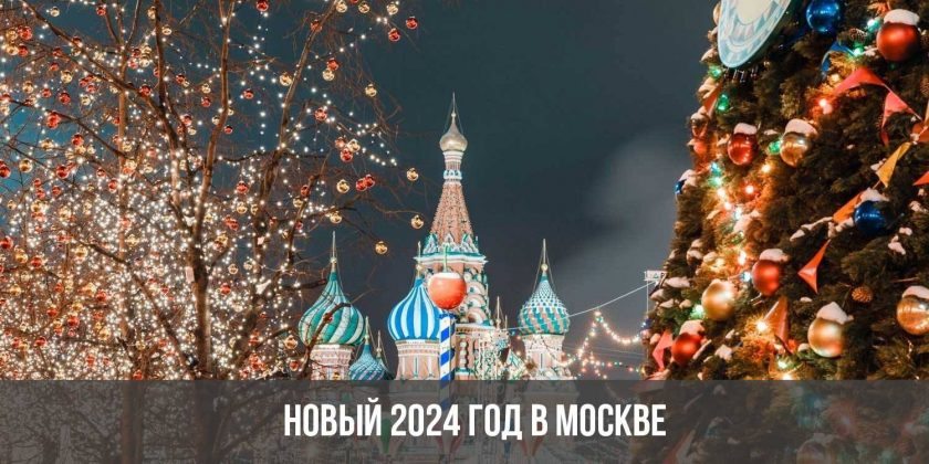 Новый 2024 год в Москве