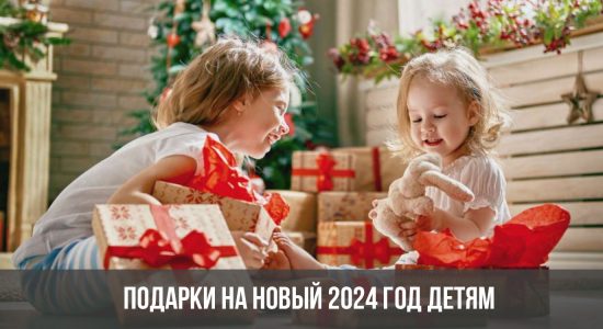 Подарки на Новый 2024 год детям