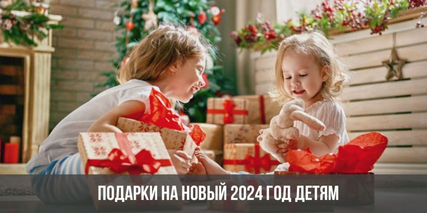 Подарки на Новый 2024 год детям