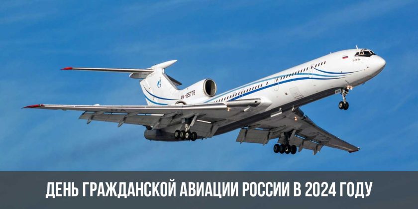 День гражданской авиации России в 2024 году