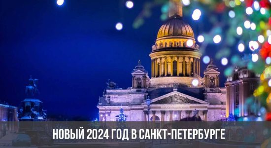 Новый 2024 год в Санкт-Петербурге