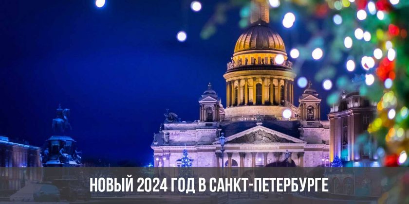 Новый 2024 год в Санкт-Петербурге