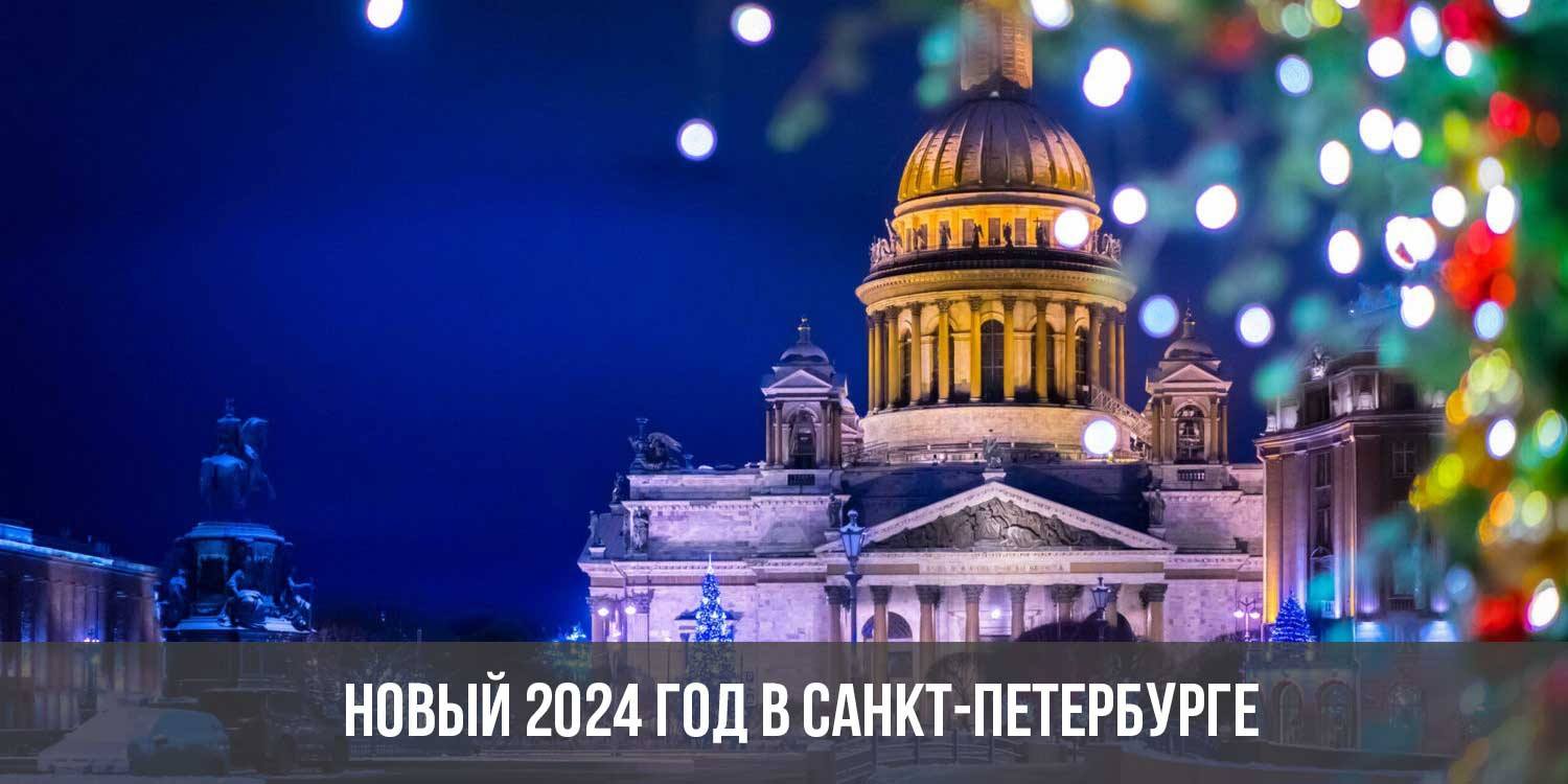 где встретить новый год в спб 2024