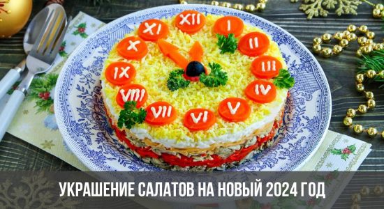 Украшение салатов на Новый 2024 год