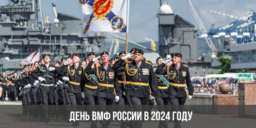 День ВМФ России в 2024 году