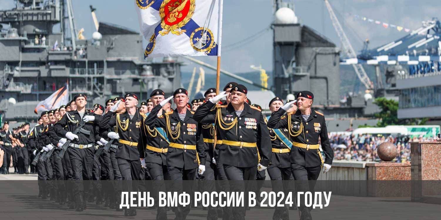 День военно морского флота в 2024