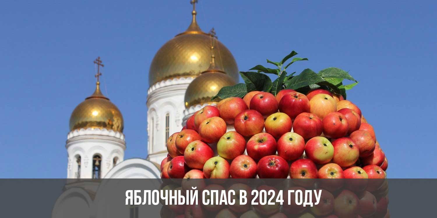 Яблочный спас в 2024 год какого числа, дата