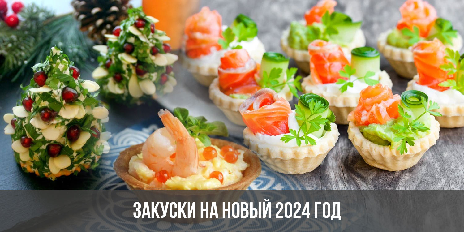 Закуски 2024 новинки. Кухня наизнанку на новый год.