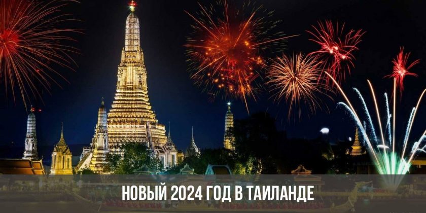 Новый 2024 год в Таиланде
