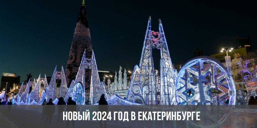Новый 2024 год в Екатеринбурге