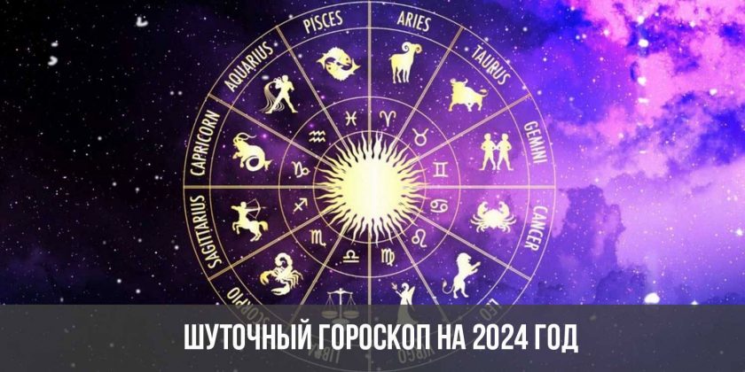 Шуточный гороскоп на 2024 год
