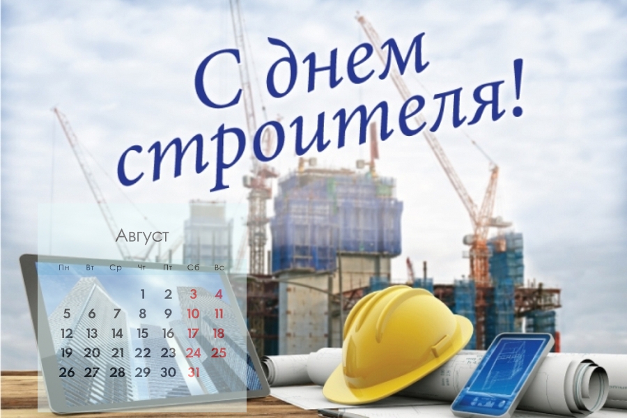 Календарик с днем строителя