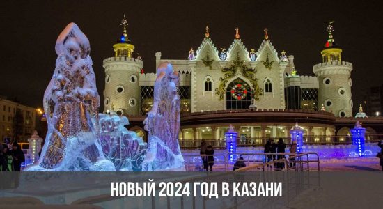 Новый 2024 год в Казани