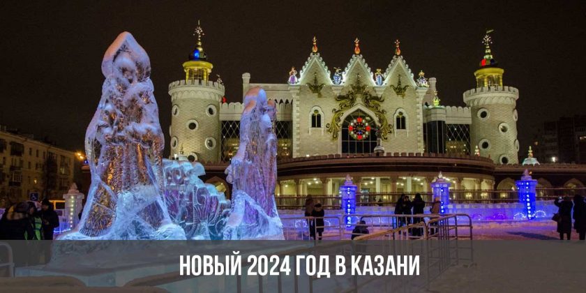Новый 2024 год в Казани