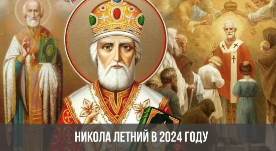 Никола Летний в 2024 году