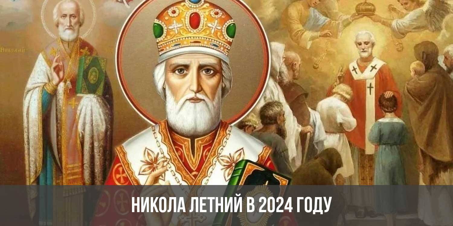 Микола праздник в мае 2024. День памяти св Николая Чудотворца, архиепископа мир Ликийских. Рождество святителя Николая архиепископа мир Ликийских, Чудотворца.