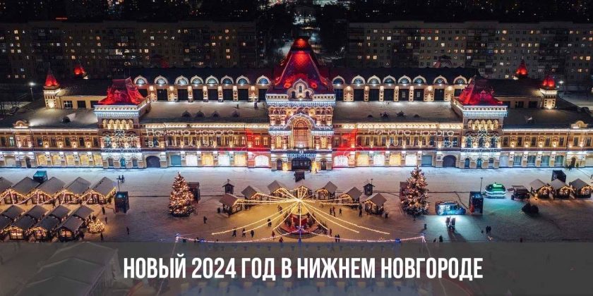 Новый 2024 год в Нижнем Новгороде