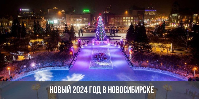 Новый 2024 год в Новосибирске