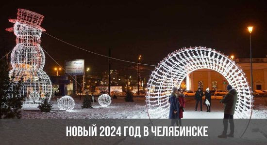 Новый 2024 год в Челябинске