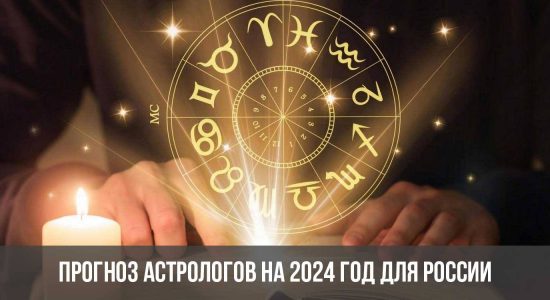 Прогноз астрологов на 2024 год для России