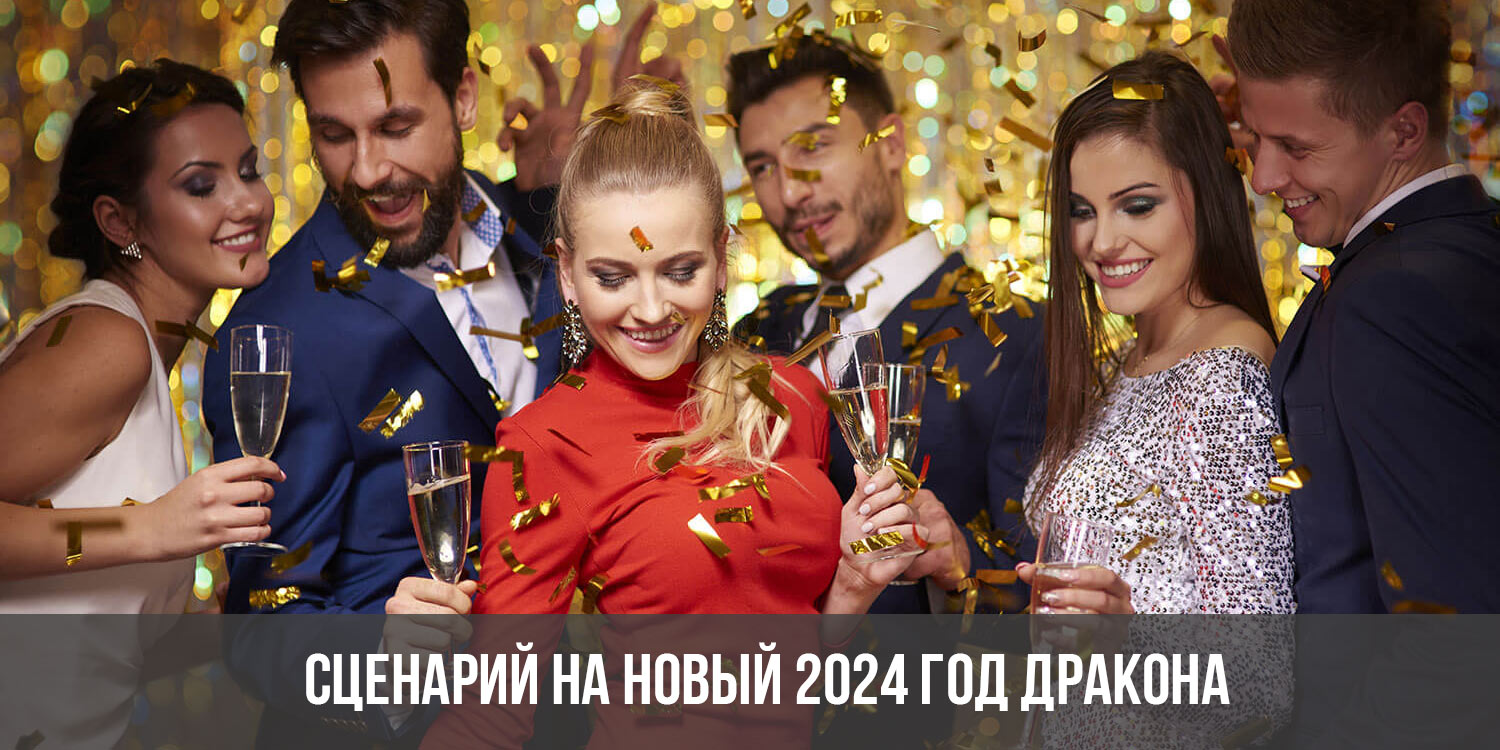 Сценарий на Новый 2024 год Дракона | новогодний