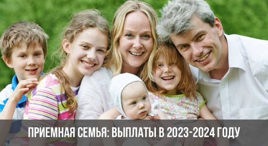 Приемная семья: выплаты в 2023-2024 году