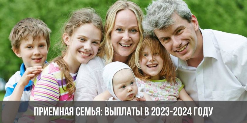 Приемная семья: выплаты в 2023-2024 году