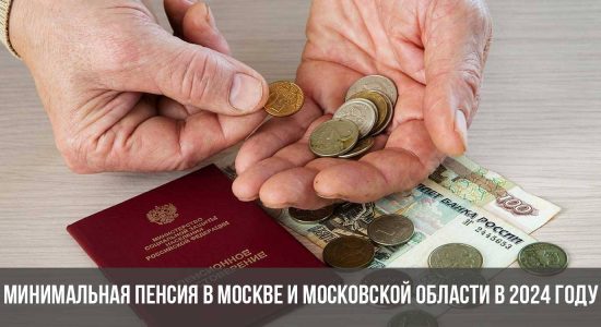 Минимальная пенсия в Москве и Московской области в 2024 году